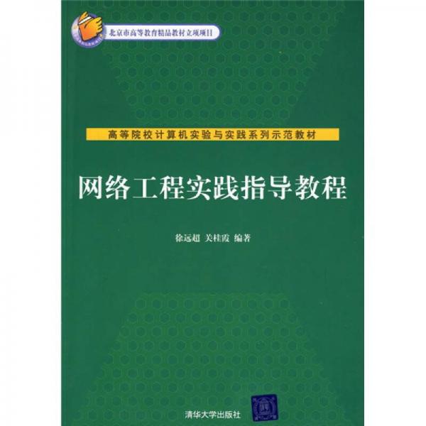 網(wǎng)絡(luò)工程實踐指導(dǎo)教程