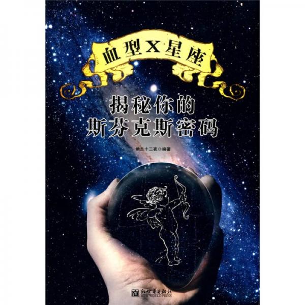 血型X星座：揭秘你的斯芬克斯密码