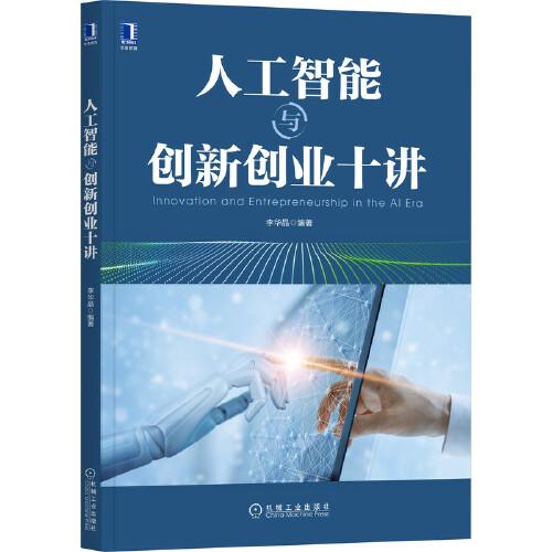 人工智能與創(chuàng)新創(chuàng)業(yè)十講