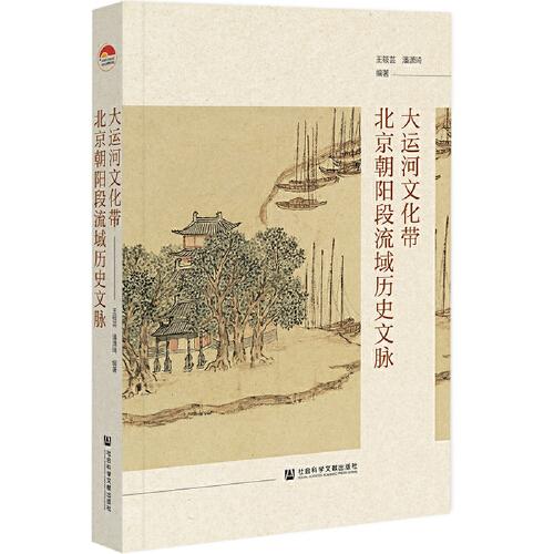大运河文化带北京朝阳段流域历史文脉