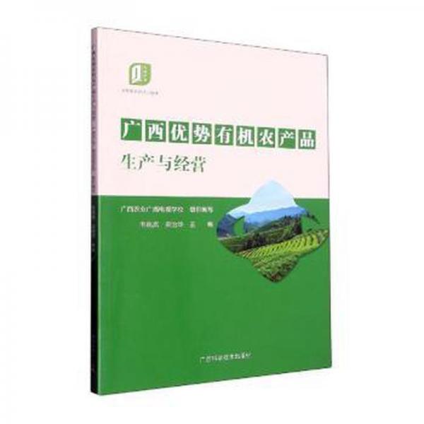 全新正版图书 广西优势有机农产品生产与经营韦岚岚广西科学技术出版社9787555117155