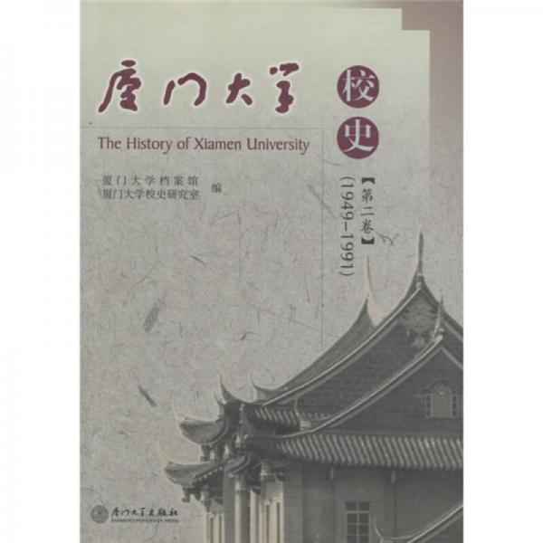 廈門大學校史（1949-1991）（第2卷）