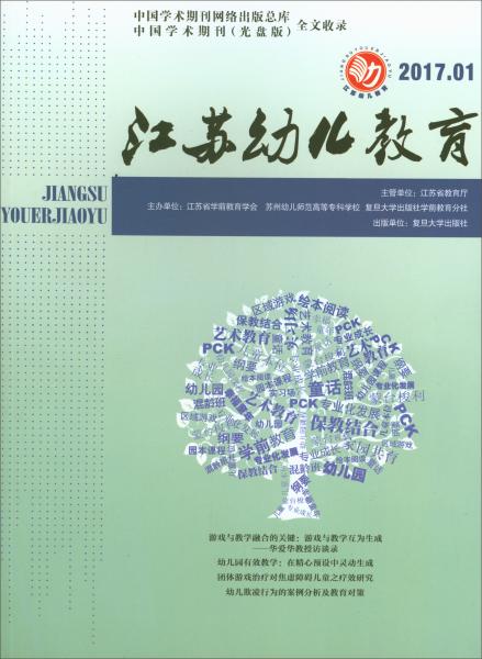 江苏幼儿教育（2017.1）