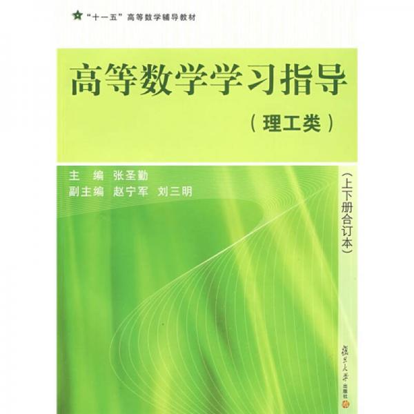 “十一五”高等數(shù)學(xué)輔導(dǎo)教材：高等數(shù)學(xué)學(xué)習(xí)指導(dǎo)（理工類）（上下冊合訂本）
