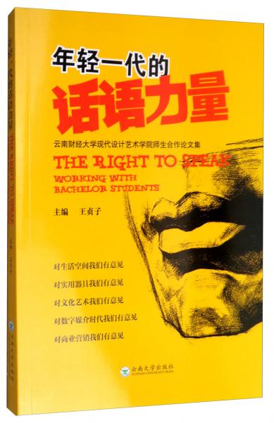 年輕一代的話語力量：云南財(cái)經(jīng)大學(xué)現(xiàn)代設(shè)計(jì)藝術(shù)學(xué)院師生合作論文集