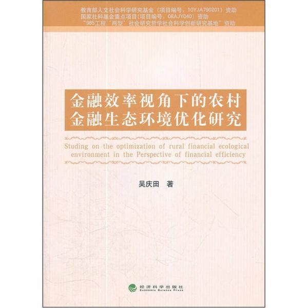 金融效率視角下的農村金融生態(tài)環(huán)境優(yōu)化研究