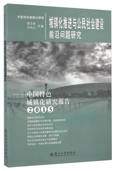 城镇化推进与公民社会建设前沿问题研究 中国特色城镇化研究报告（2015）