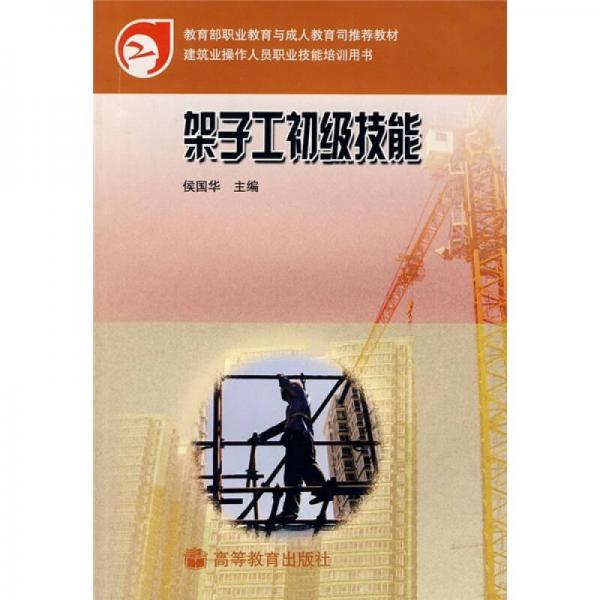 教育部職業(yè)教育與成人教育司推薦教材·建筑業(yè)操作人員職業(yè)技能培訓(xùn)用書：架子工初級技能