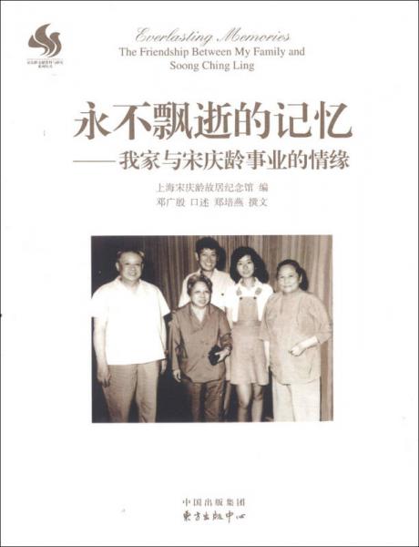 宋庆龄文献资料与研究系列丛书·永不飘逝的记忆：我家与宋庆龄事业的情缘