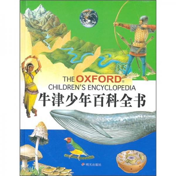 牛津少年百科全書