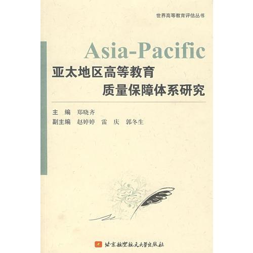 亞太地區(qū)高等教育質(zhì)量保障體系研究