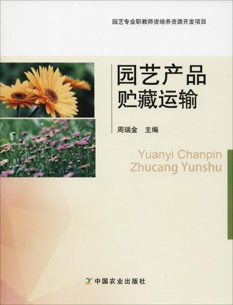 園藝產(chǎn)品貯藏運輸 