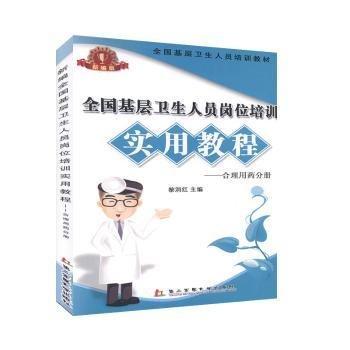 全國基層衛(wèi)生人員崗位培訓(xùn)實用教程—鄉(xiāng)村醫(yī)生臨床分冊