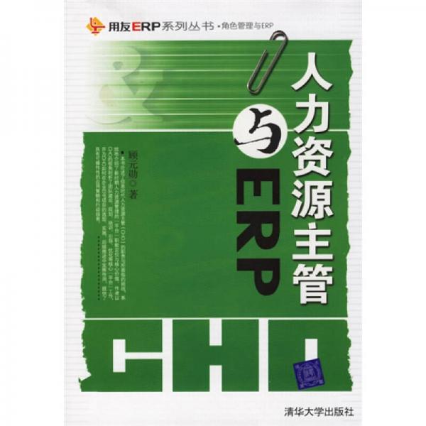 人力資源主管與ERP