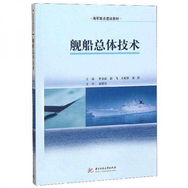 艦船總體技術(shù)/海軍重點(diǎn)建設(shè)教材