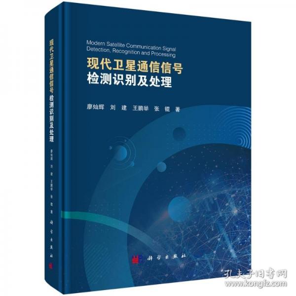 現(xiàn)代衛(wèi)星通信信號(hào)檢測(cè)識(shí)別及處理
