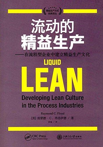 流动的精益生产:在流程型企业中建立精益生产文化