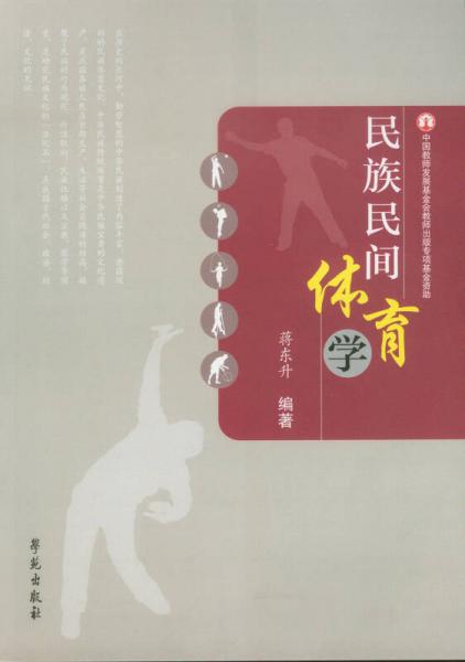 民族民间体育学