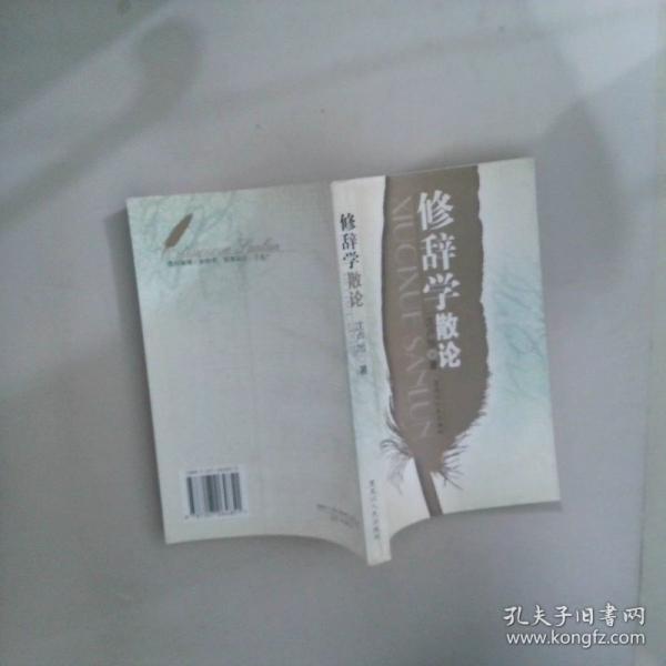 修辭學(xué)散論