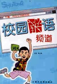 校園酷語頻道