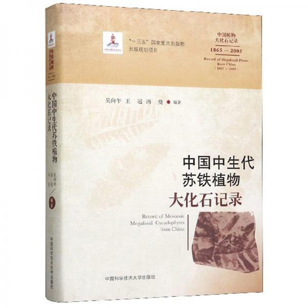 中国中生代苏铁植物大化石记录（1865-2005）/中国植物大化石记录