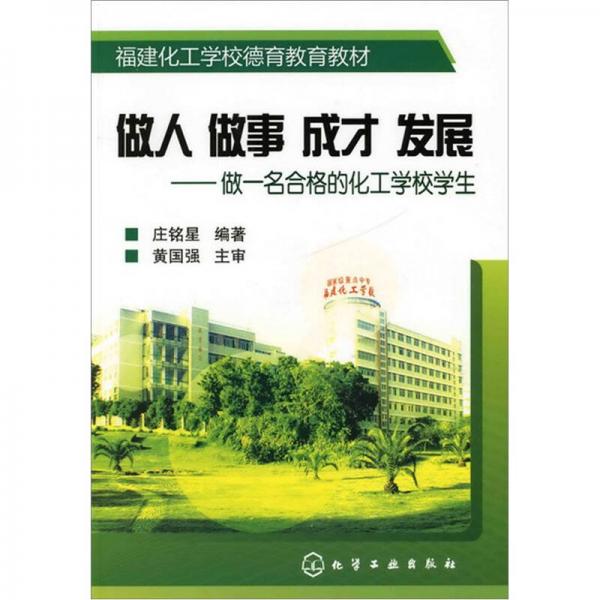 做人做事成才发展：做一名合格的化工学校学生