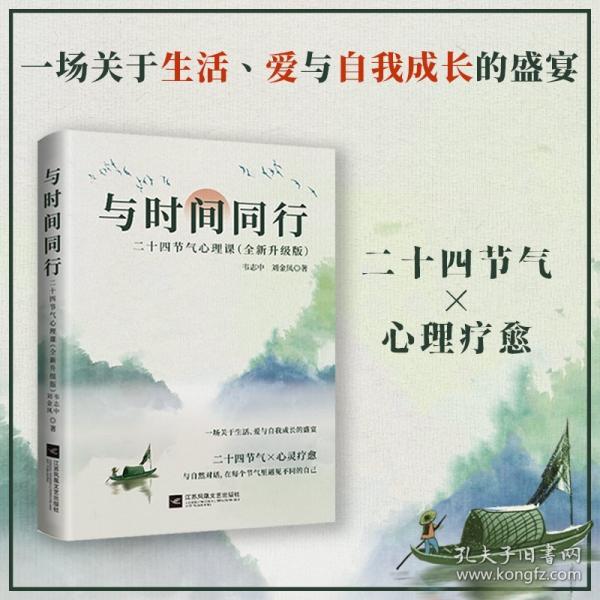 與時(shí)間同行:二十四節(jié)氣心理課:全新升級(jí)版