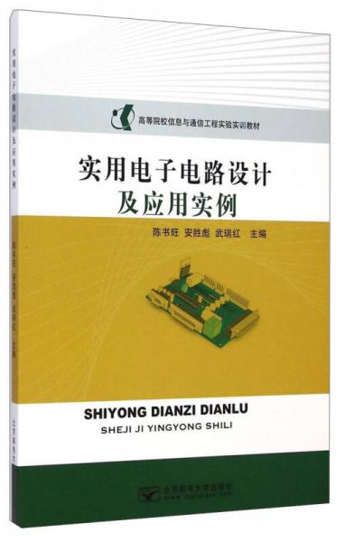 實(shí)用電子電路設(shè)計(jì)及應(yīng)用實(shí)例