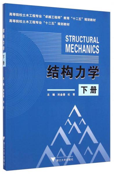 结构力学（下册）/高等院校土木工程专业“十二五”规划教材