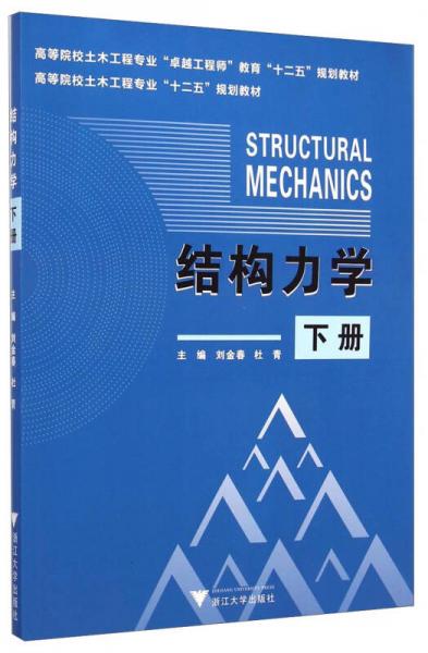 結(jié)構(gòu)力學(xué)（下冊(cè)）/高等院校土木工程專(zhuān)業(yè)“十二五”規(guī)劃教材