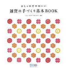 おしゃれでかわいい 雑貨の手づくり基本BOOK