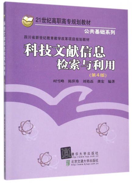 科技文獻信息檢索與利用 第4版