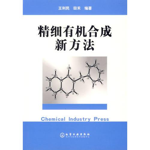 精細(xì)有機(jī)合成新方法