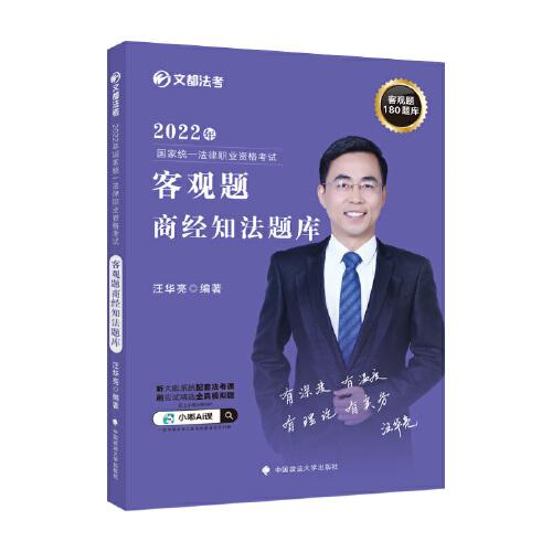 文都法考2022 2022年國家統(tǒng)一法律職業(yè)資格考試客觀題商經(jīng)知法題庫 