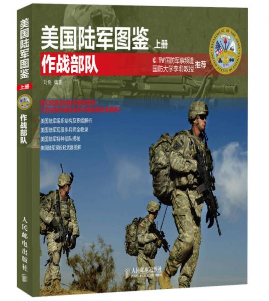 美國陸軍圖鑒：作戰(zhàn)部隊（上冊）