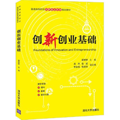 創(chuàng)新創(chuàng)業(yè)基礎(chǔ)