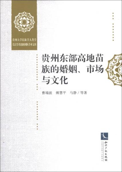 貴州大學(xué)民族學(xué)人類學(xué)長江學(xué)者創(chuàng)新團(tuán)隊(duì)學(xué)術(shù)文庫：貴州東部高地苗族的婚姻、市場與文化