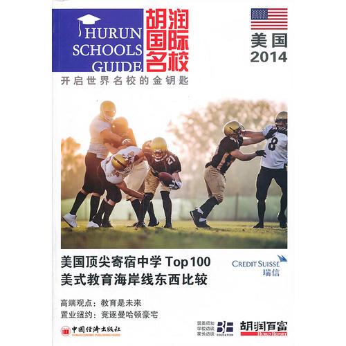 胡潤國際名校2014·美國