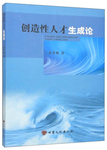 創(chuàng)造性人才生成論