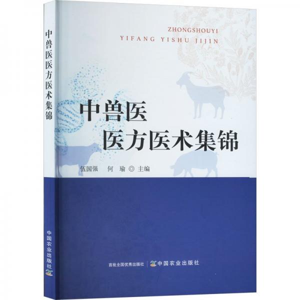 中獸醫(yī)醫(yī)方醫(yī)術(shù)集錦