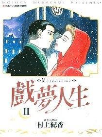 戲夢人生(02)