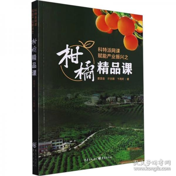 全新正版圖書 科特派網課賦能產業(yè)振興之柑橘精品課姜國金重慶出版社9787229180218