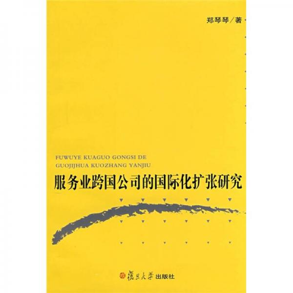 服務(wù)業(yè)跨國公司的國際化擴張研究