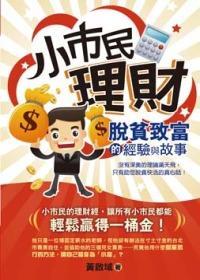 小市民理財(cái)