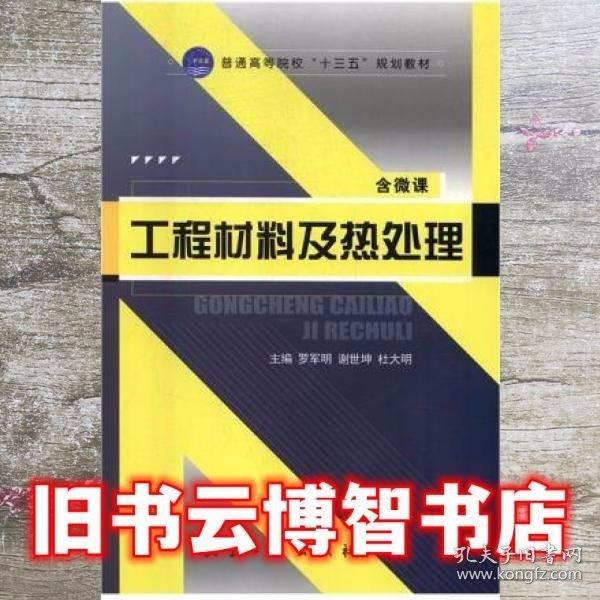 工程材料及熱處理
