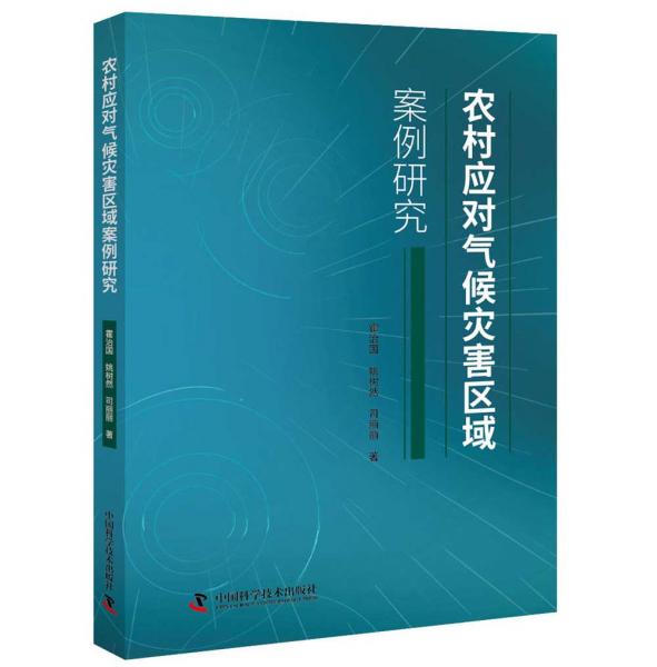 農(nóng)村應(yīng)對氣候災(zāi)害區(qū)域案例研究