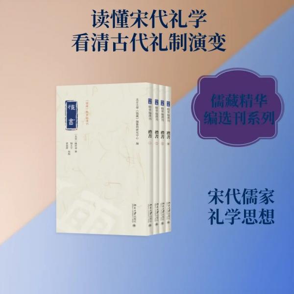 礼书《儒藏》精华编选刊
