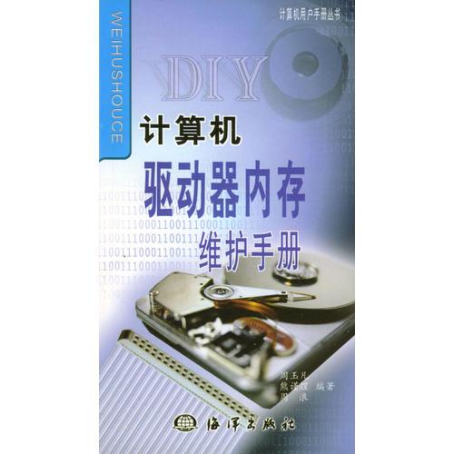 計(jì)算機(jī)驅(qū)動(dòng)器、內(nèi)存維護(hù)手冊(cè)
