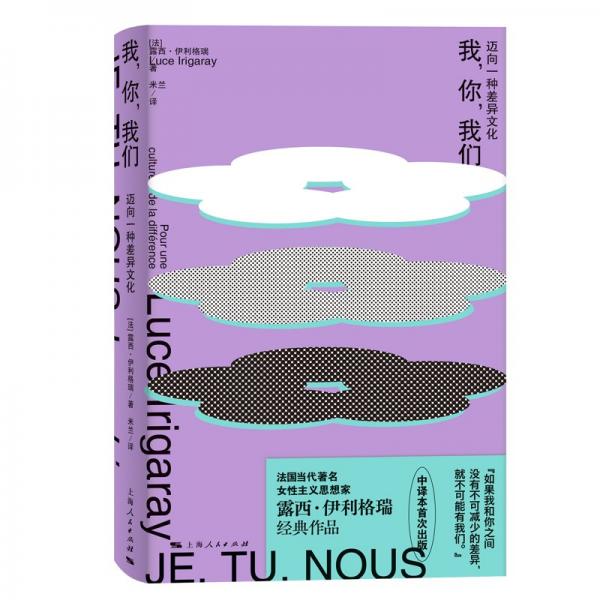 （贈(zèng)書簽）我，你，我們：邁向一種差異文化