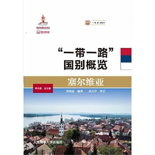 塞爾維亞